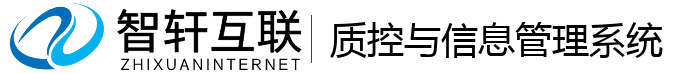 质控与信息管理系统